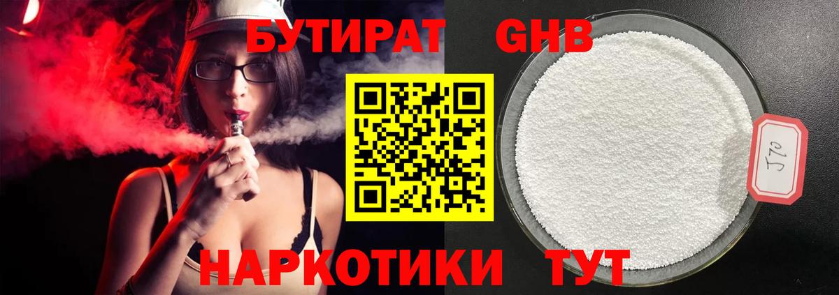 БУТИРАТ 1.4BDO Зеленокумск